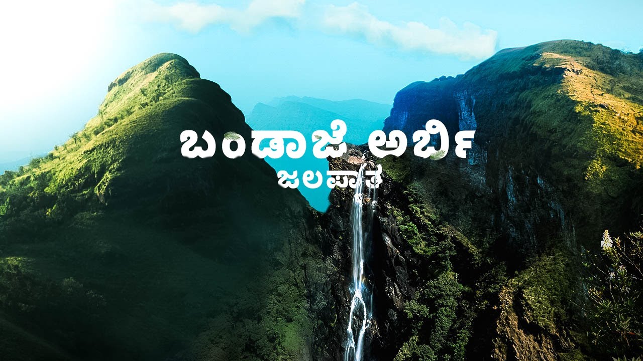 ಬಂಡಾಜೆ ಜಲಪಾತ | ರಾಣಿ ಝರಿ | ಬಲ್ಲಾಳರಾಯನ ದುರ್ಗ | ಸಿನಿಮೀಯ ವೀಡಿಯೊ  (Full Vlog in 11 mins) | ಚಿಕ್ಕಮಗಳೂರು
