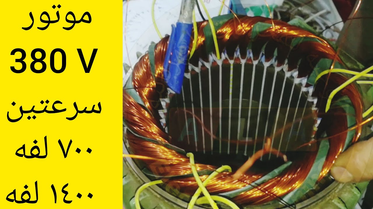 طريقه لف موتور 380V دالندر سرعتين 700 لفه \ 1400 لفه