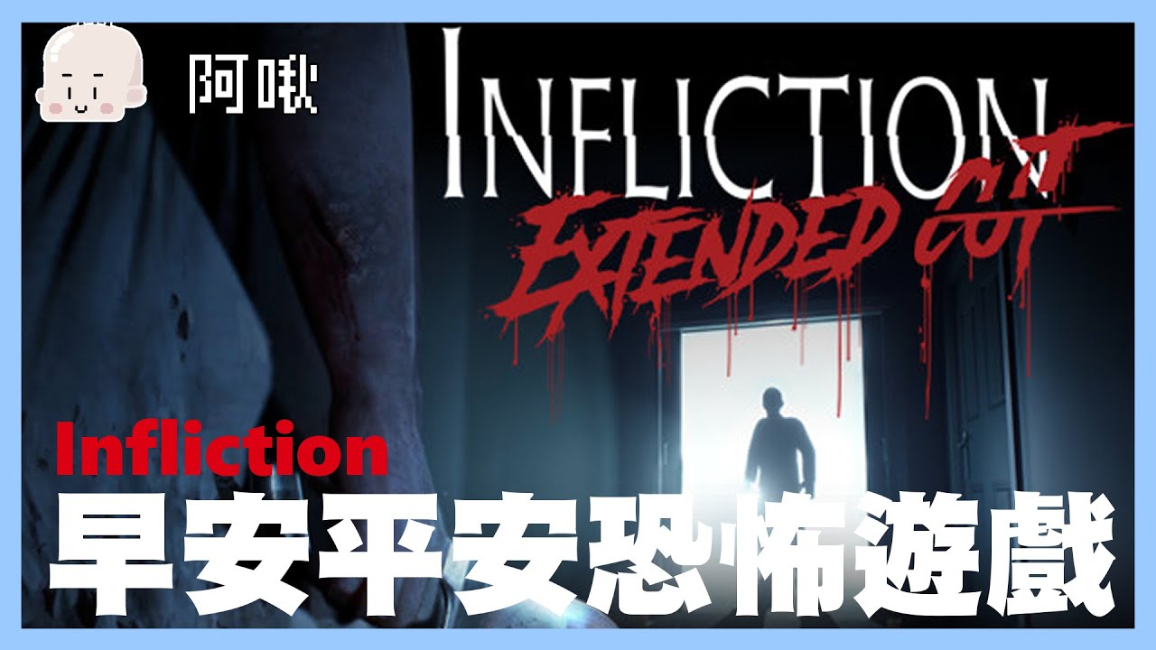 早安平安 恐怖遊戲｜INFLICTION｜玩什麼鬼啦