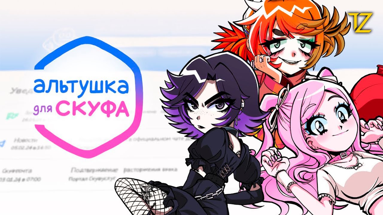АЛЬТУШКА ДЛЯ СКУФА | ЛАЙВ ТРАНСЛЕЙШЕН