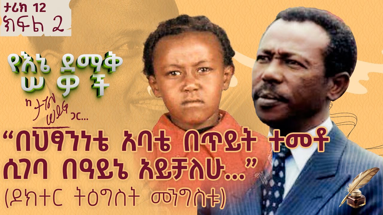 &ldquo;በህፃንነቴ አባቴ በጥይት ተመቶ ሲገባ በዓይኔ አይቻለሁ...&rdquo; | ታሪክ 12 ክፍል 2 #tagelseifu #ታገል_ሰይፉ #ethiopia