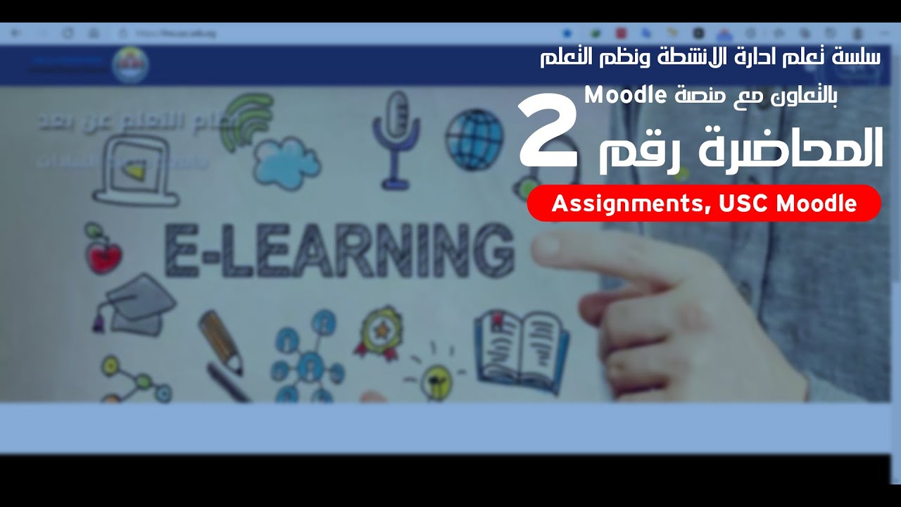 فيديو لتوضيح كيفية انشاء التكليفات والواجبات للطلاب على منصة ادارة التعلم - جامعة مدينة السادات