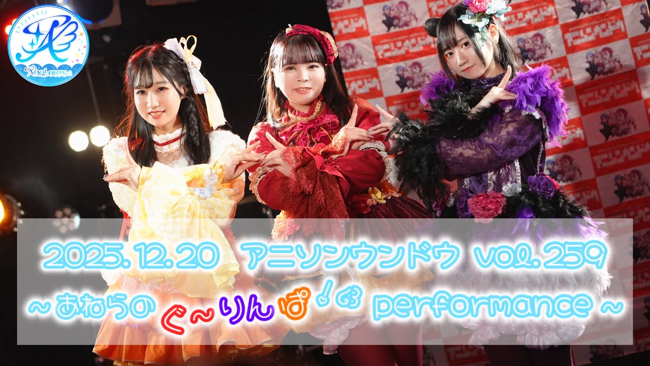 【Anelours໒꒱】アニソンウンドウ vol.259 出演映像 Aqours  / ラブライブ！サンシャン!!【踊ってみた】