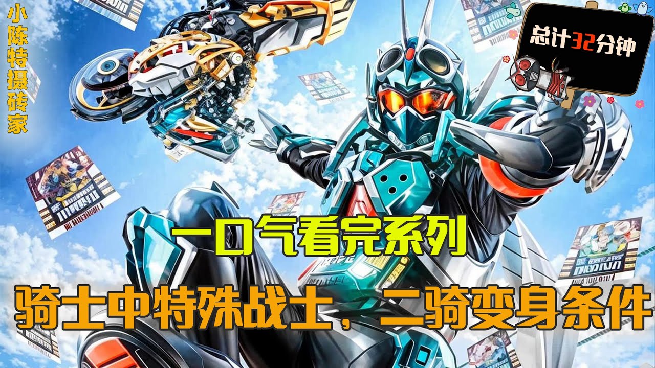 一口气看完系列：盘点骑士中的特殊战士，周年纪念作合集，二骑变身条件盘点