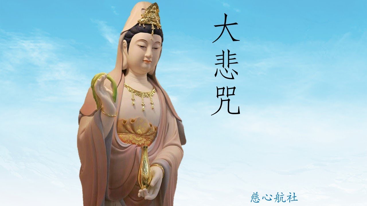 大悲咒 3遍 ～清靜心身 淨化氣場～(有字幕)