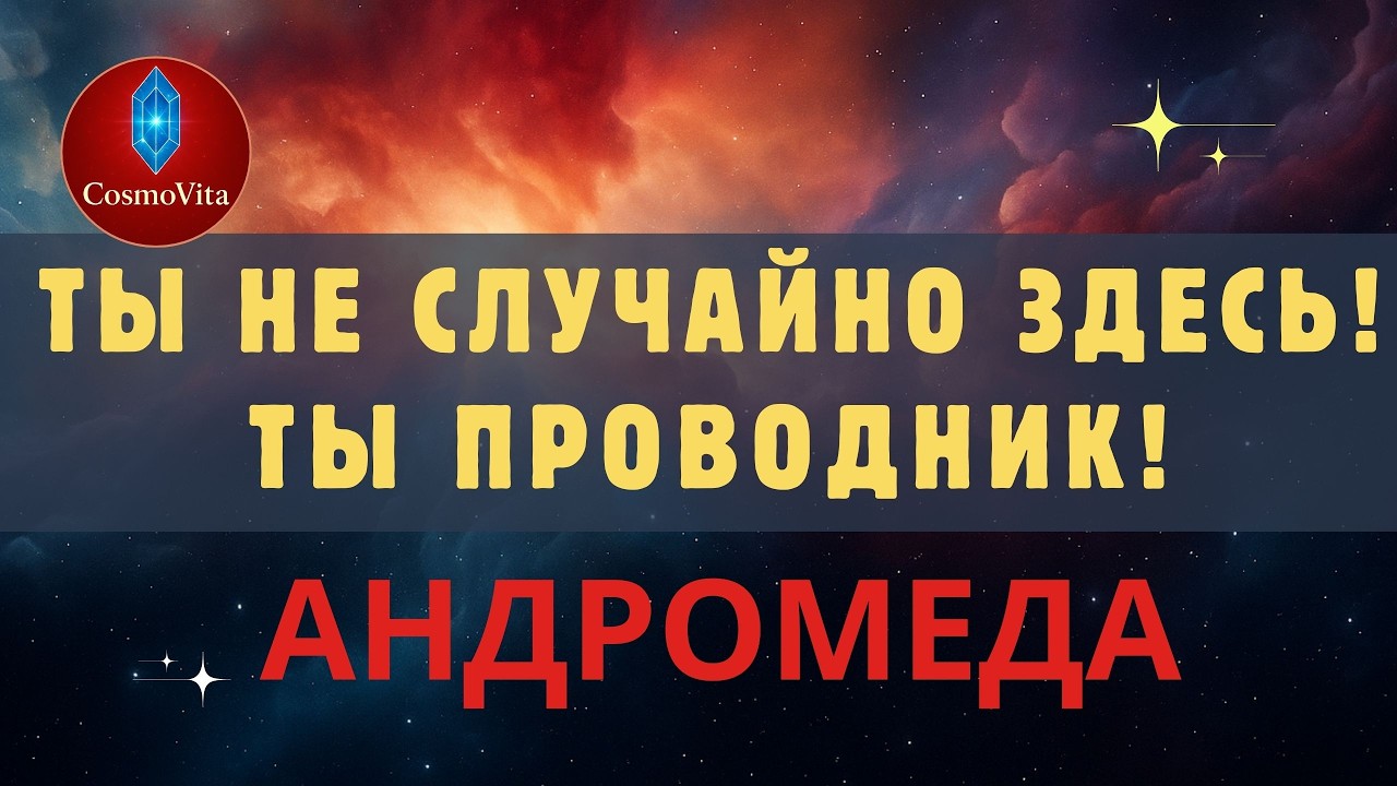 Если ты чувствуешь, что стал другим и не можешь это объяснить — это видео для тебя: от Андромеды
