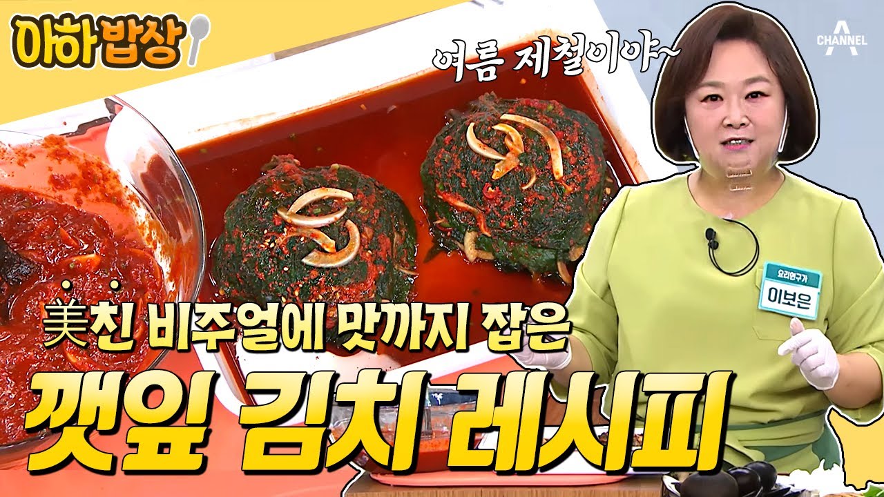 [#아하밥상] 제.발. 지금 드세요🙏 여름 제철 깻잎 김치 10분 레시피가 여기 있어요! (+요긴하게 써먹는 양념장) #이보은 #레시피