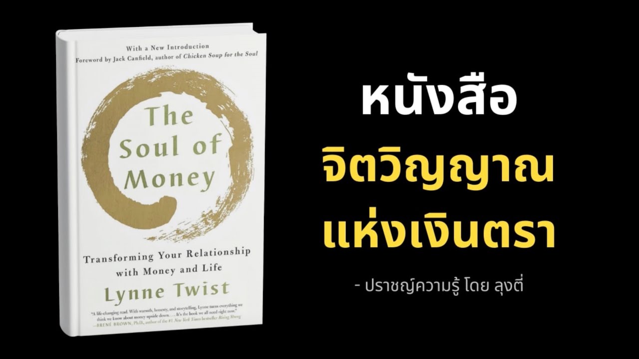 สรุปหนังสือ จิตวิญญาณแห่งเงินตรา The Soul of Money เขียนโดย Lynne Twist
