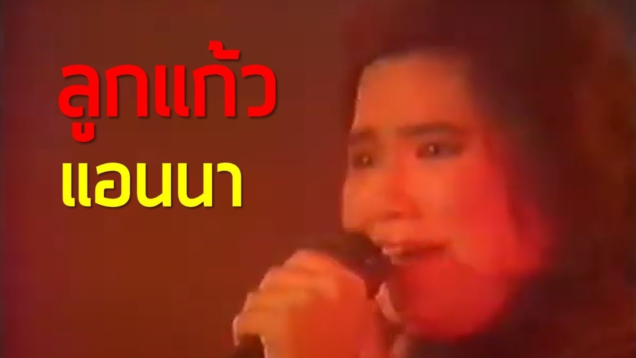 คอนเสิร์ต คอนเทสต์ : ลูกแก้ว - แอนนา โรจน์รุ่งฤกษ์ (2530)