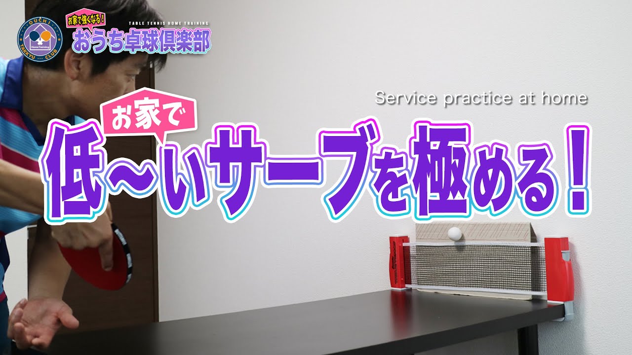 【卓球サーブ練習】お家で低いサーブを極める！