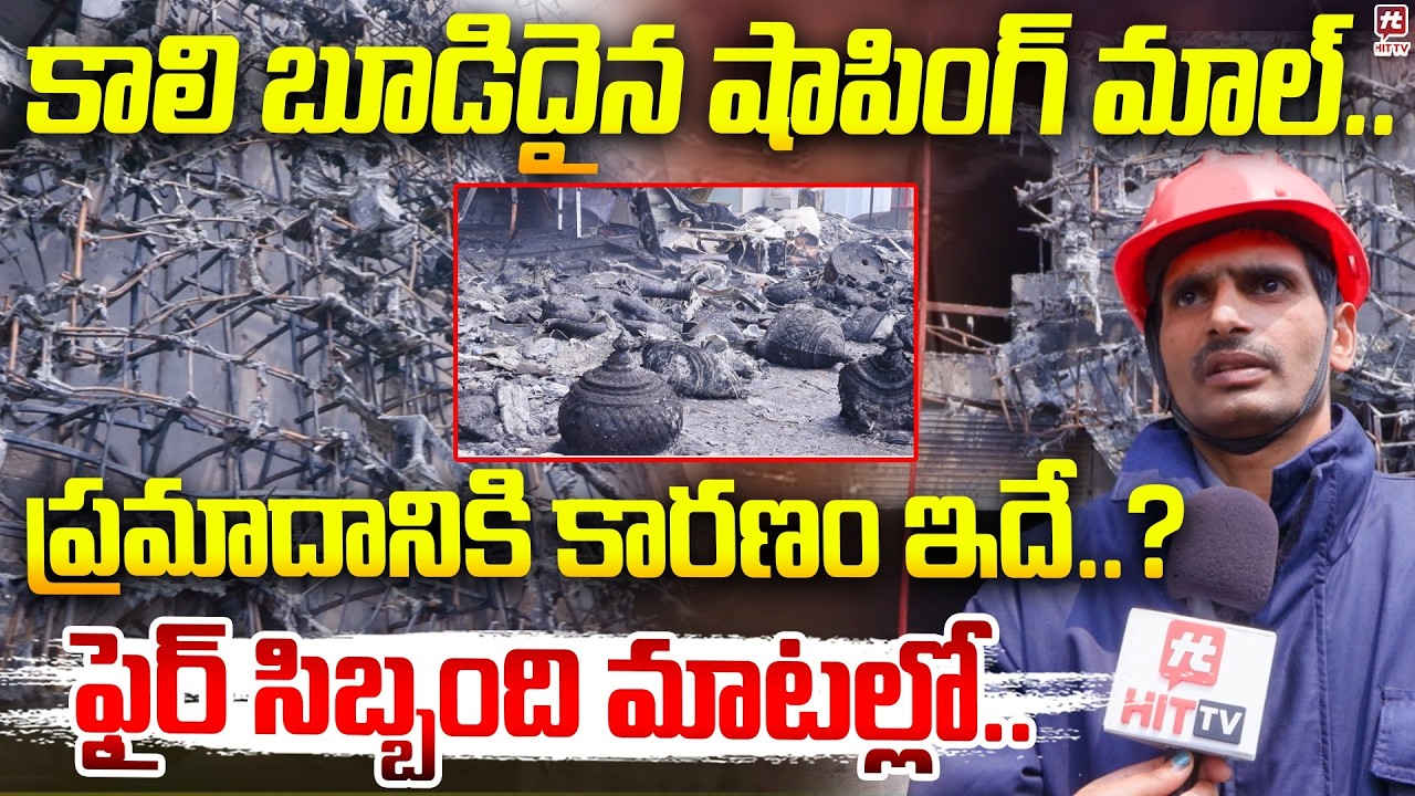 కాలి బూడిదైన షాపింగ్ మాల్..| Jublie Hills Magalagowri Show Room Fire Accident #hittvmedia