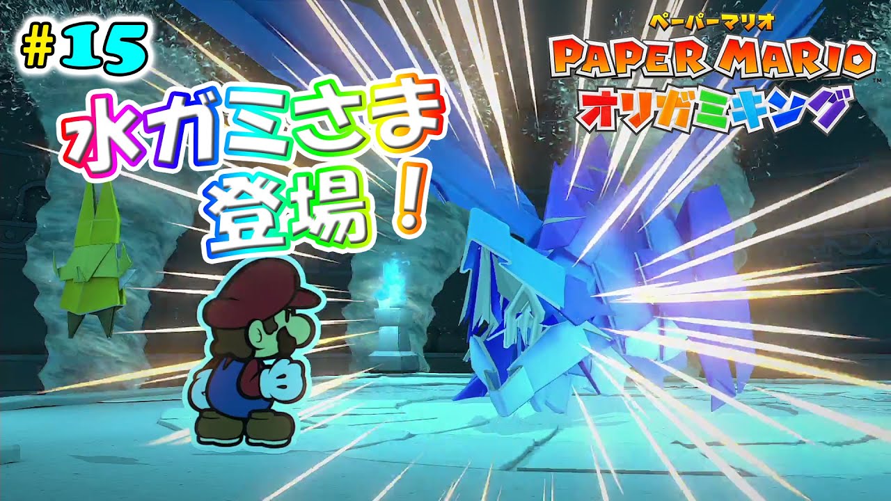 【ペーパーマリオオリガミキング】#15 水ガミさま！