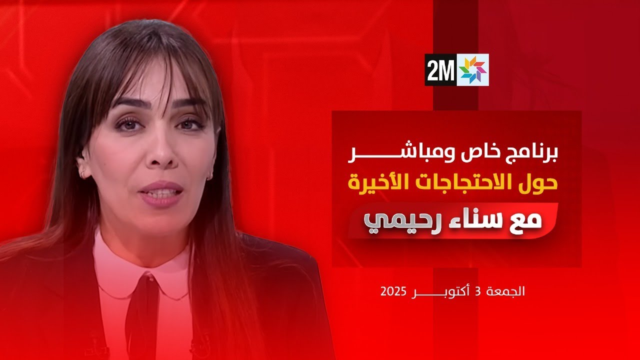 مباشر - برنامج خاص عن الاحتجاجات التي يشهدها المغرب