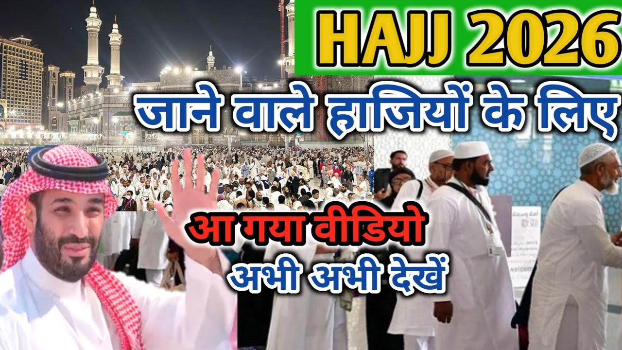 हज यात्रा पर जाने वाले इस वीडियो को जरूर देखें // Haj kaise karen 