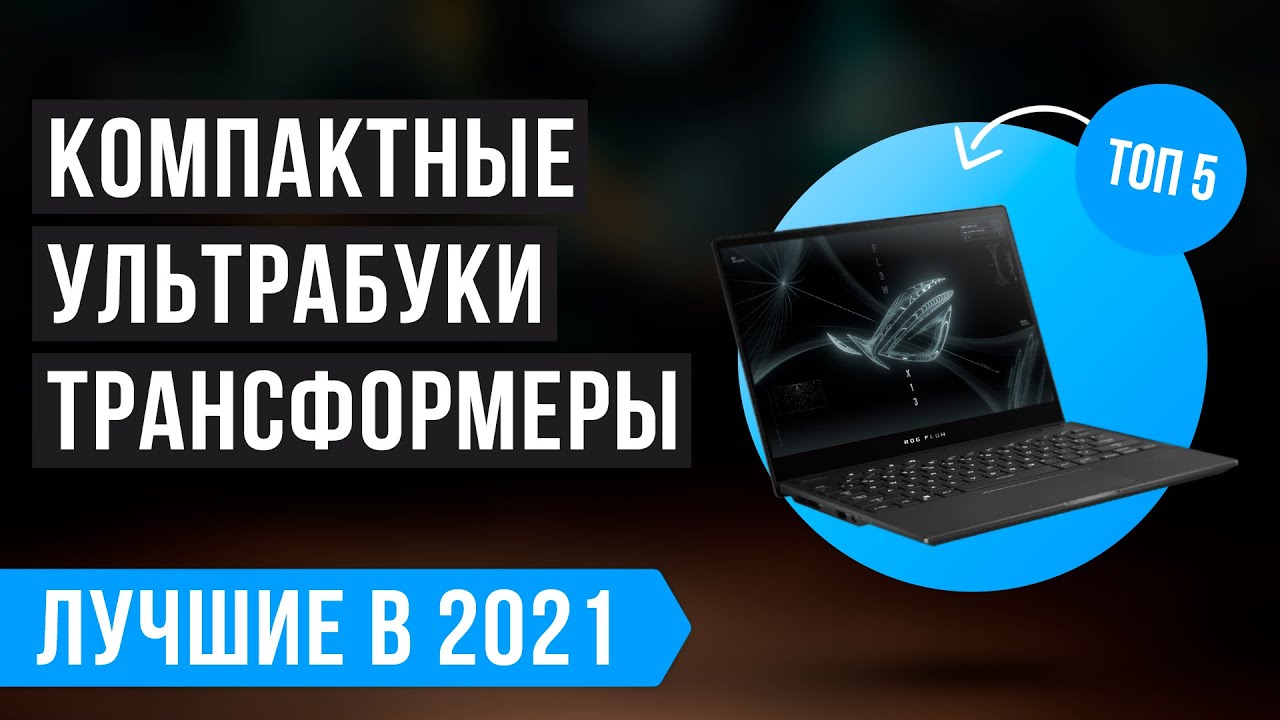🔥 ТОП 5 НОУТБУКОВ ТРАНСФОРМЕРОВ по цене-качеству 🔥 Рейтинг лучших 2021 года ✅