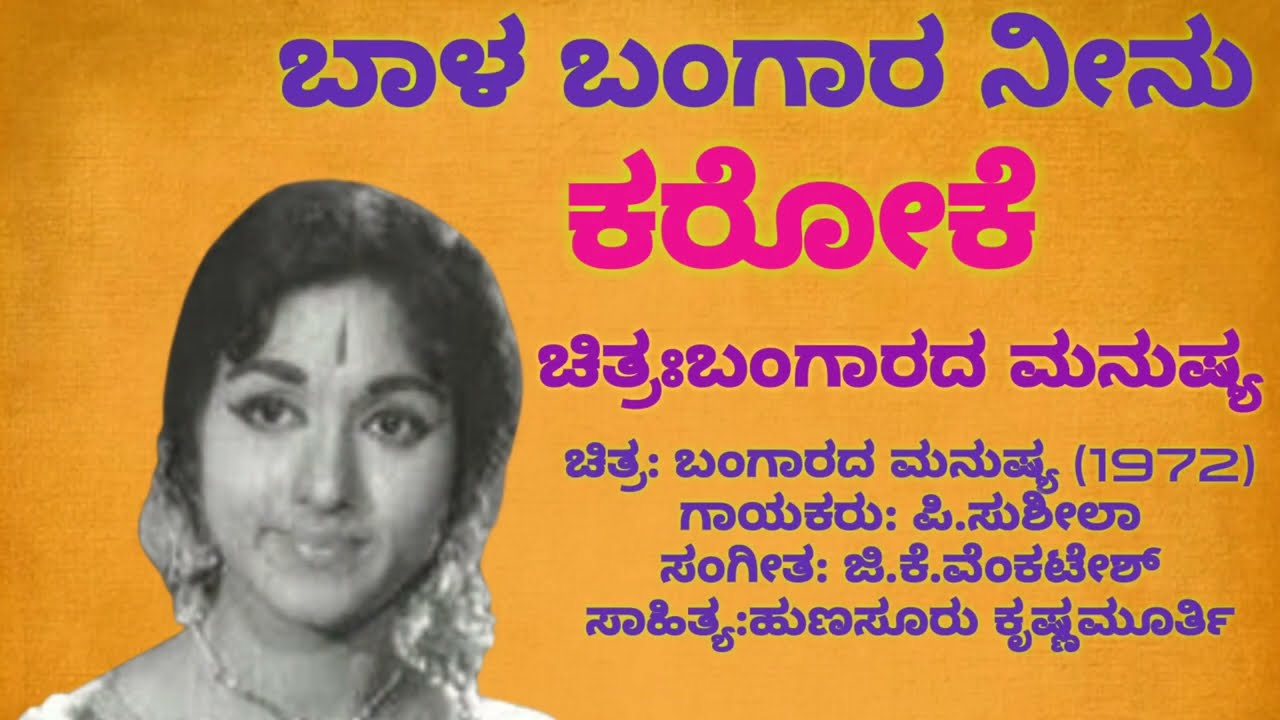 Bala bangara neenu karaoke-ಬಾಳ ಬಂಗಾರ ನೀನು ಕರೋಕೆ