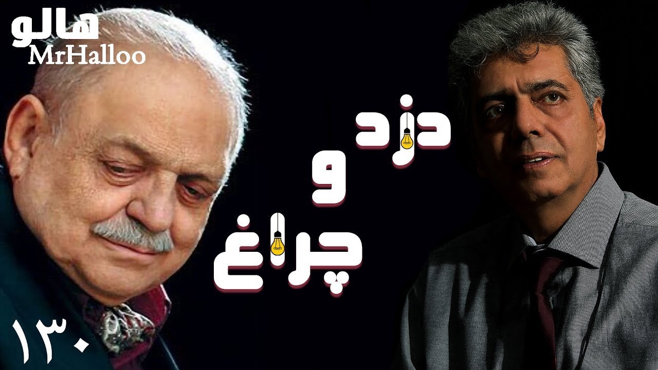MrHalloo - Dozd o Cheragh | هالو -  دزد و چراغ  - استاد کسایی - کراوات