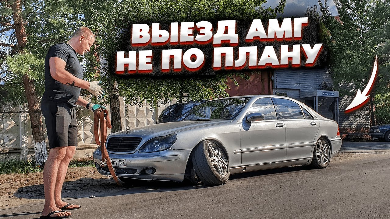 Оживление Мерседеса АМГ.Первый Выезд И Сразу Проблемы