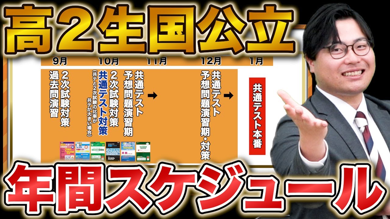 【今すぐ始めろ】高2・国公立志望の合格に必要な1年間の勉強スケジュール