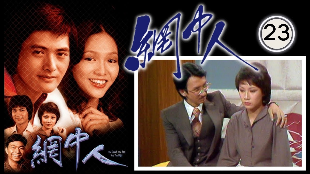 永遠懷念許紹雄 網中人 23/80 | 廖偉雄、鄧碧雲、歐陽佩珊、李香琴 | 粵語中字 | TVB 1979