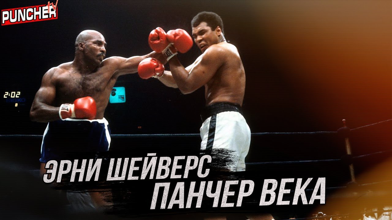 Сильнейший удар в истории бокса. Эрни Шейверс по прозвищу 