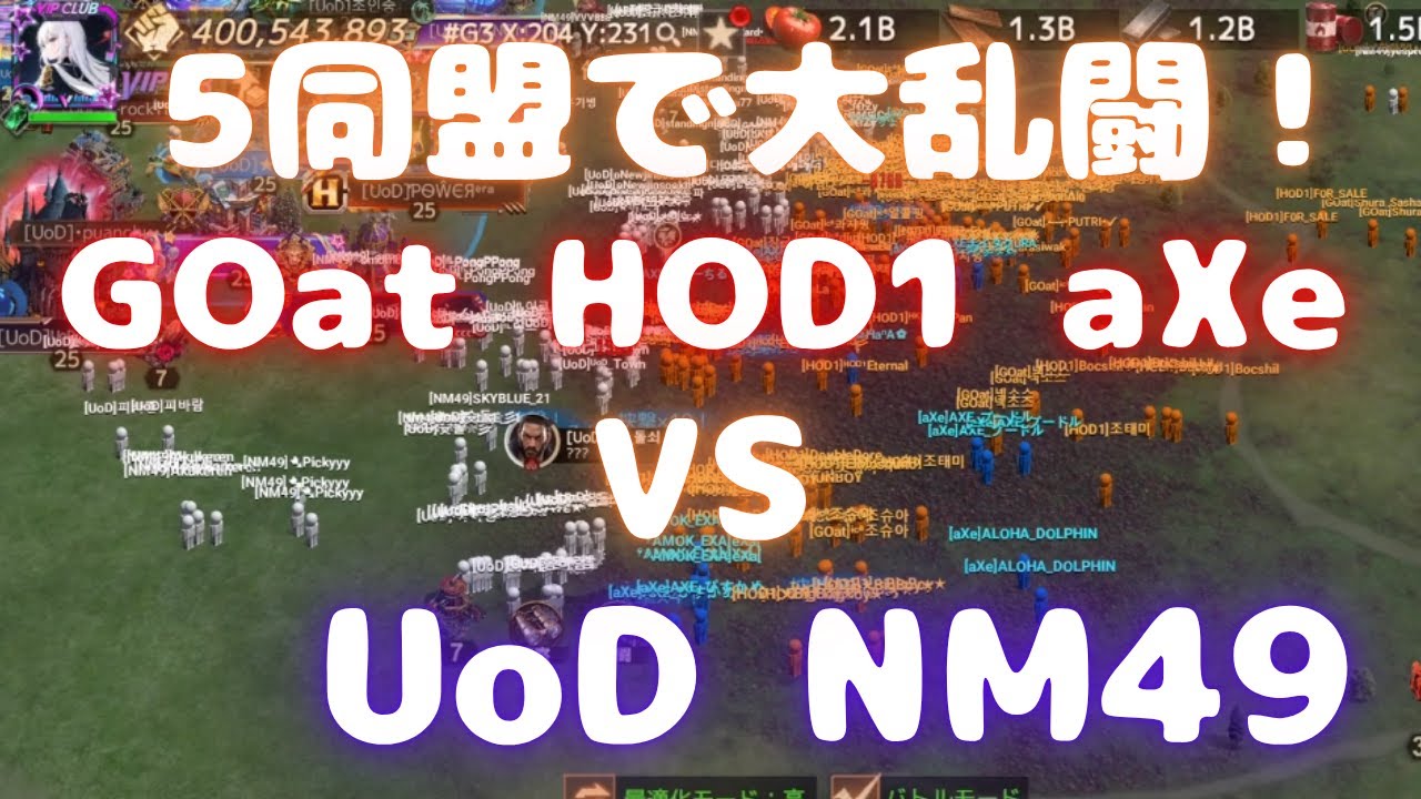 【ドゥームズデイ】5同盟で大乱闘！ GOat HOD1 aXe VS UoD NM49 Doomsday Last Survivors