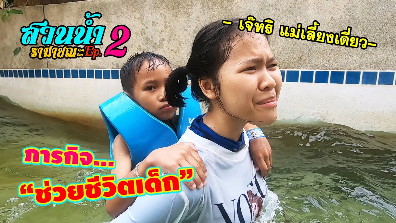 ล่องแก่งแบบทุลักทุเล กับภารกิจช่วยชีวิตเด็ก || สวนน้ำรามายณะ Ep.2/3