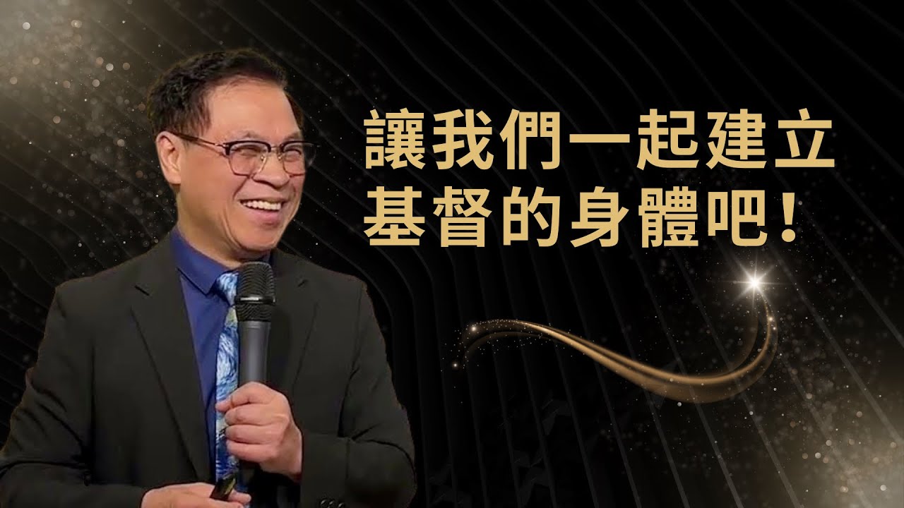 池耀興牧師｜讓我們一起建立基督的身體吧！｜弗 4:11-16