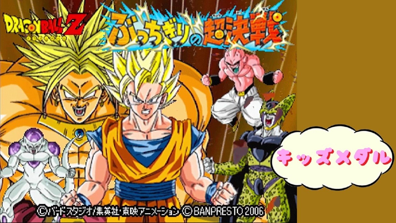 【キッズメダル】 ドラゴンボールZ ぶっちぎりの超決戦　バンプレスト BANPRESTO Arcade Actual Hardware 【AC】 #DragonBallZ