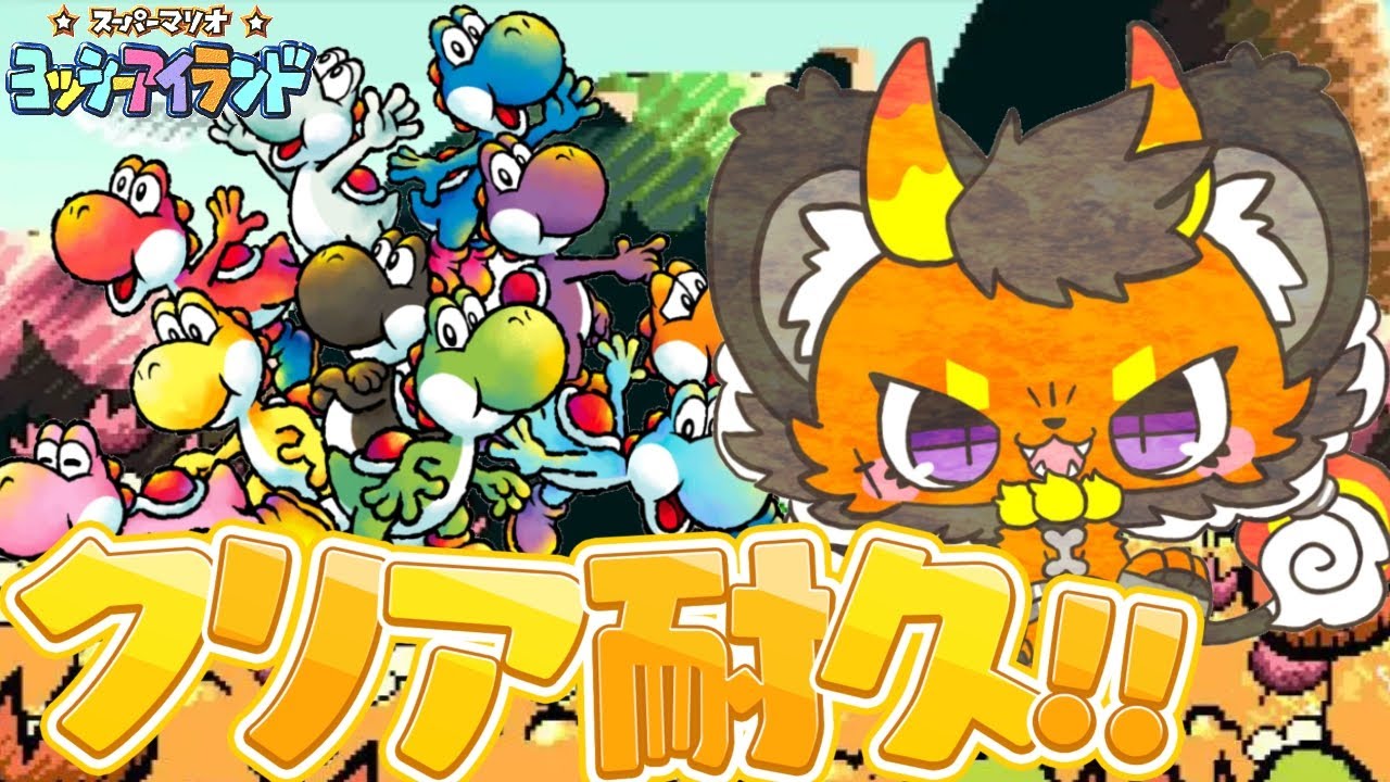 ヨコ型配信【スーパーマリオ ヨッシーアイランド】ぼの誕生日企画！マリオ誕生秘話のヨッシーアイランドクリア耐久！！