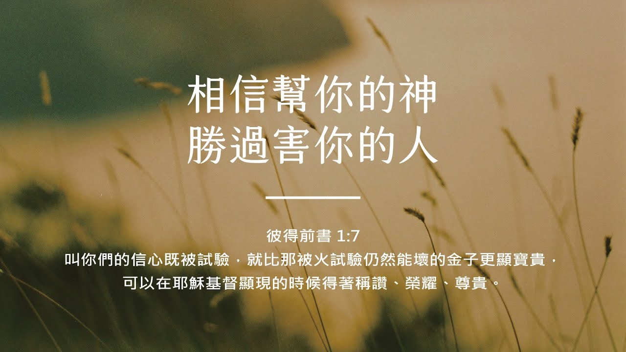 禱告時光《相信幫你的神，勝過害你的人》