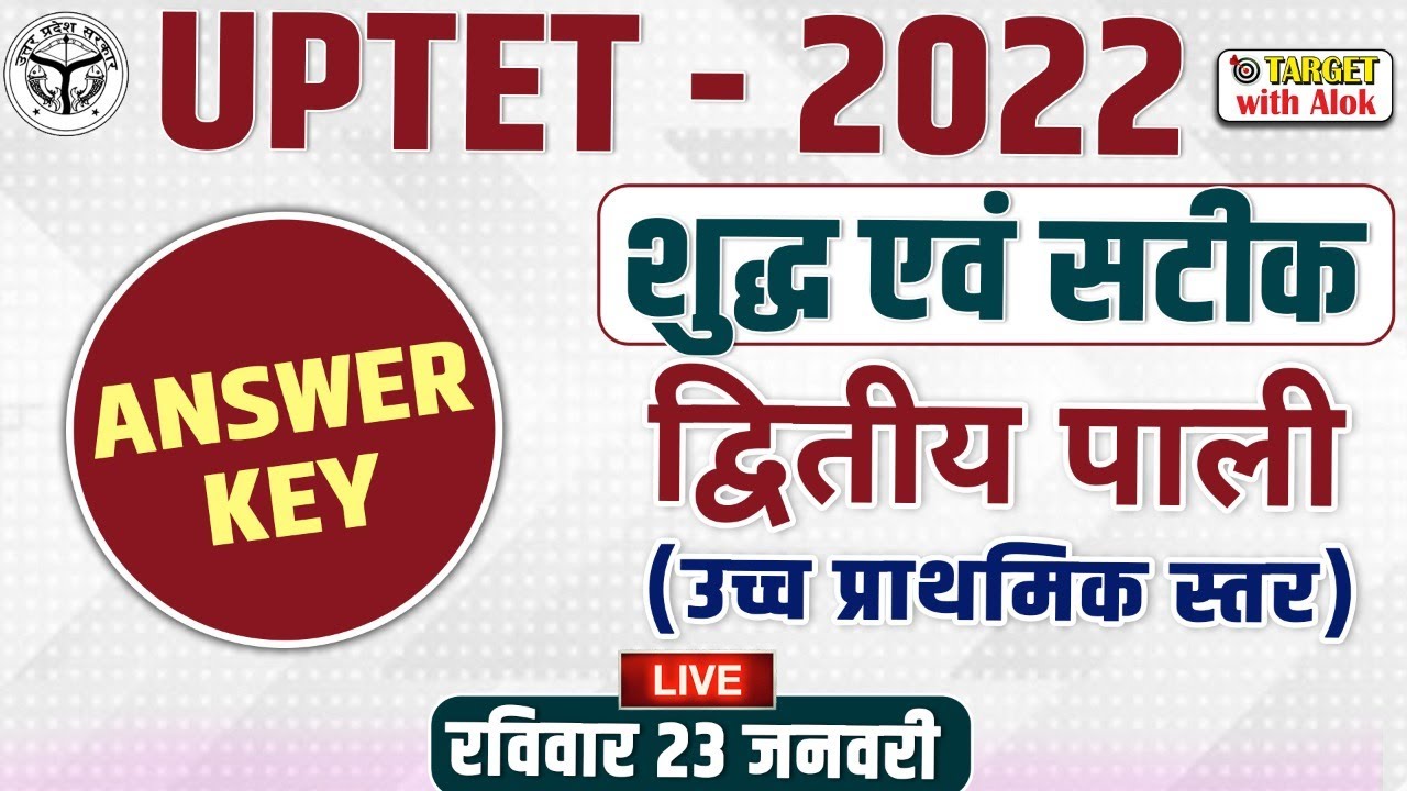 UPTET-2022 || Paper Solution  द्वितीय पाली शुद्ध एवं सटीक सबसे तेज सबसे सटीक.... || TARGET with Alok