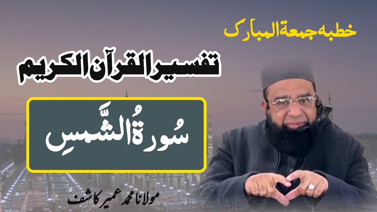 Tafseer sura Al-shams | Kalam e Haq #khutbajumua #islamicvideo 