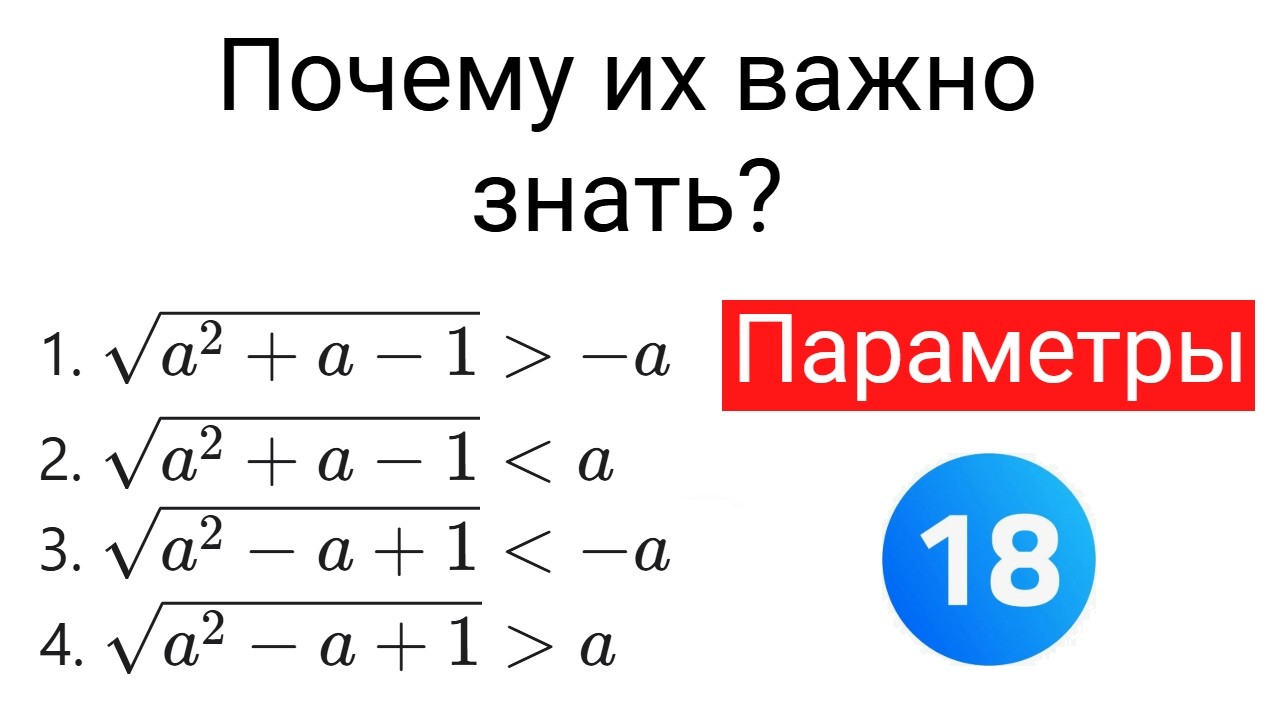 ЭТО БАЗА! Иррациональные неравенства в задании 18? ЕГЭ по математике