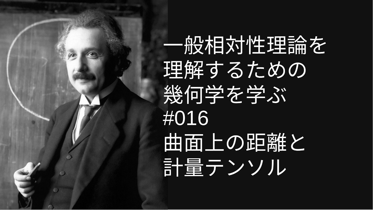 一般相対性理論を理解するための幾何学を学ぶ_#016_曲面上の距離と計量テンソル #相対性理論 #アインシュタイン #幾何学