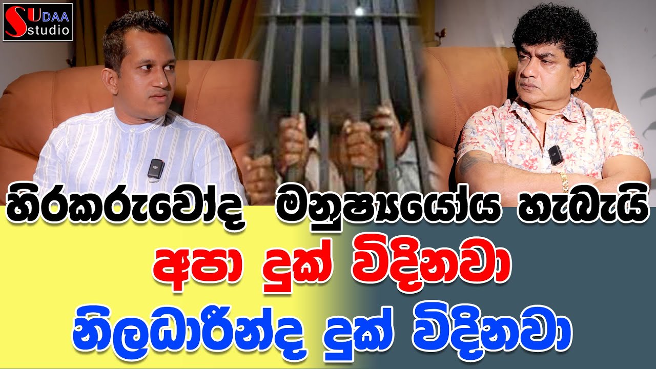 හිරකරුවෝද මනුෂ්‍යයෝය හැබැයි අපා දුක් විඳිනවා නිලධාරීන්ද දුක් විඳිනවා  | SUDAA STUDIO |