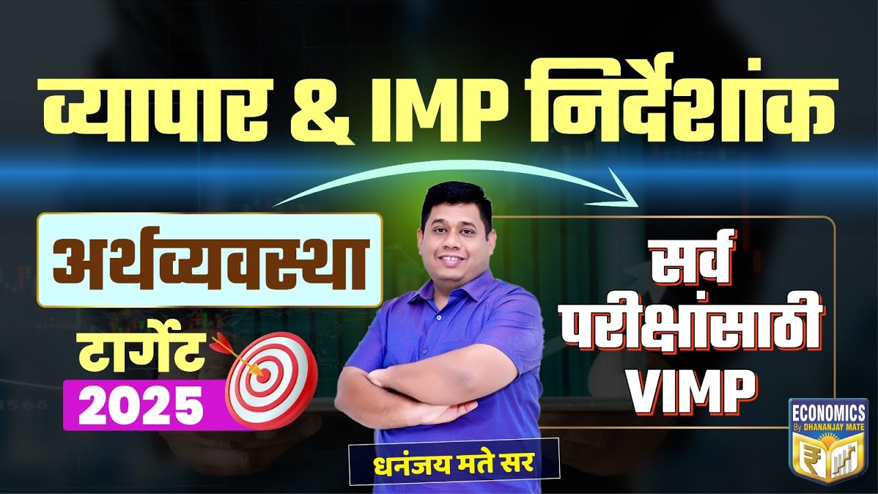 व्यापार आणि IMP निर्देशांक : Target 2025 | सर्व परीक्षांसाठी VIMP | Dhananjay Mate Sir