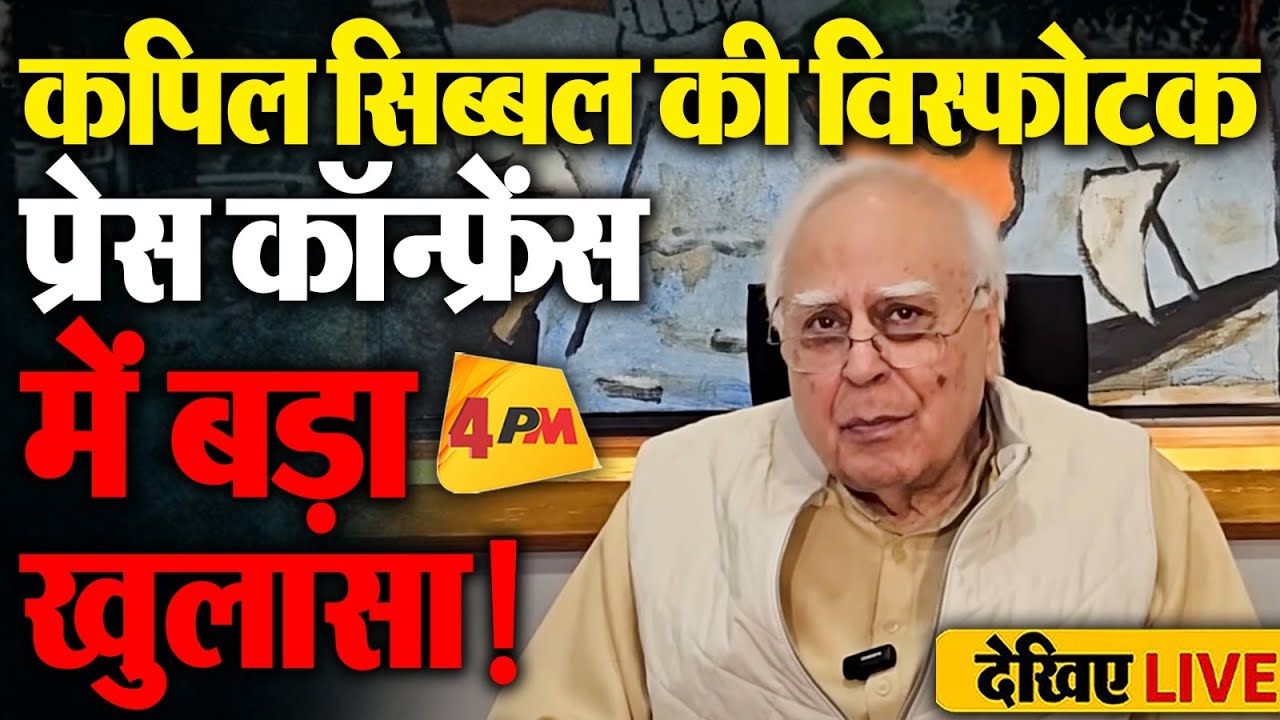🔴LIVE: कपिल सिब्बल की प्रेस कॉन्फ्रेंस | Press Conference of Kapil Sibal | Rahul Gandhi