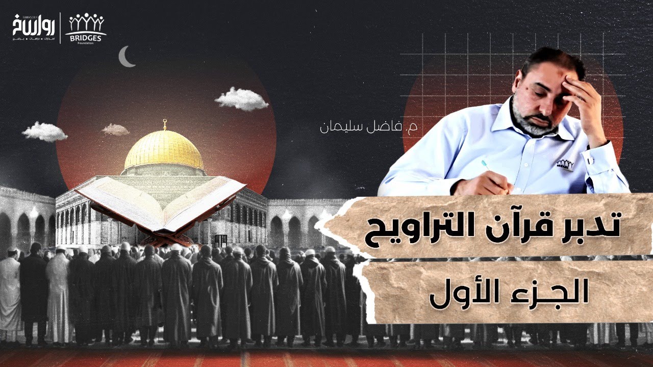 تدبر قرآن التراويح - الجزء الأول