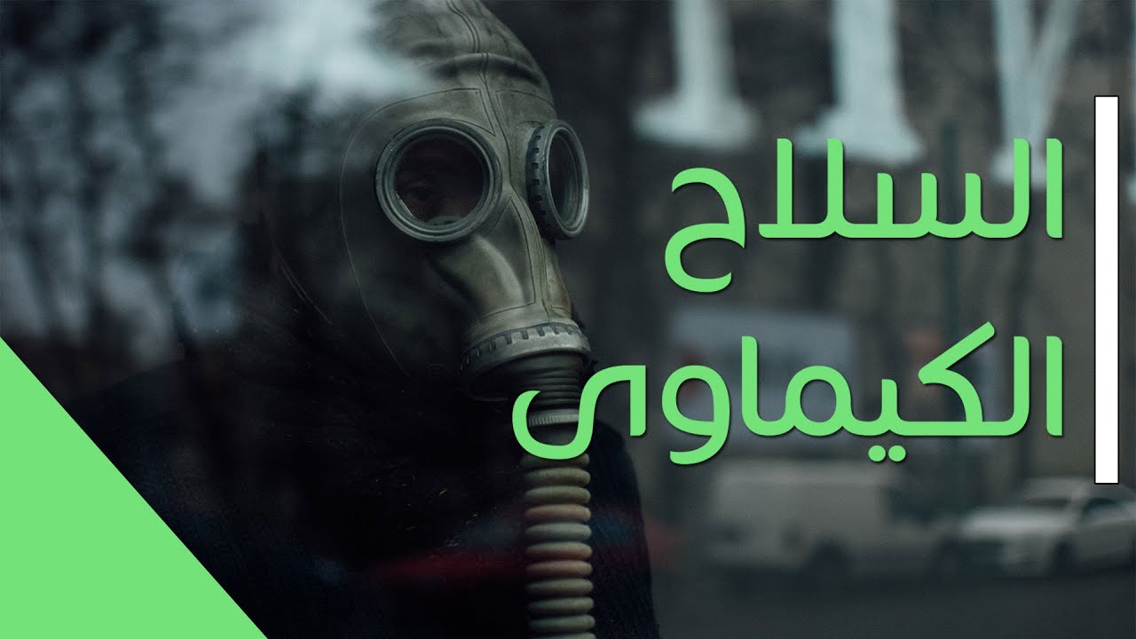 السلاح الكيماوي