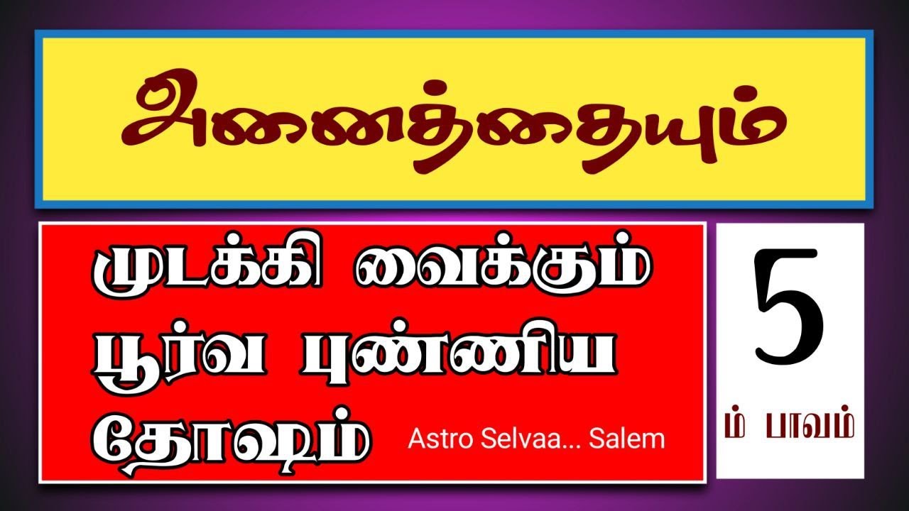 அனைத்தையும் முடக்கி வைக்கும் பூர்வ புண்ணிய தோஷம் #tamil #ஜோதிடம் #astrology