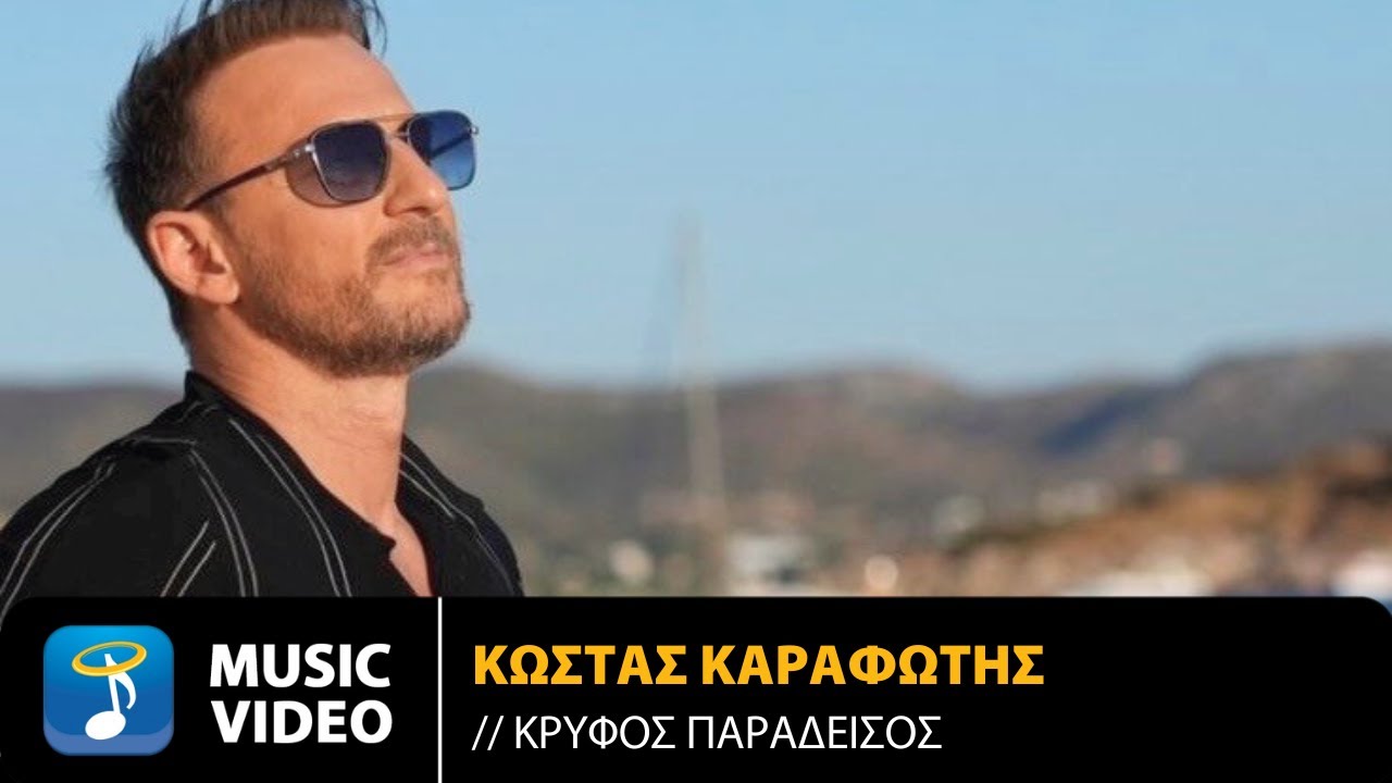 Κώστας Καραφώτης – Κρυφός Παράδεισος | Official Music Video (4K)