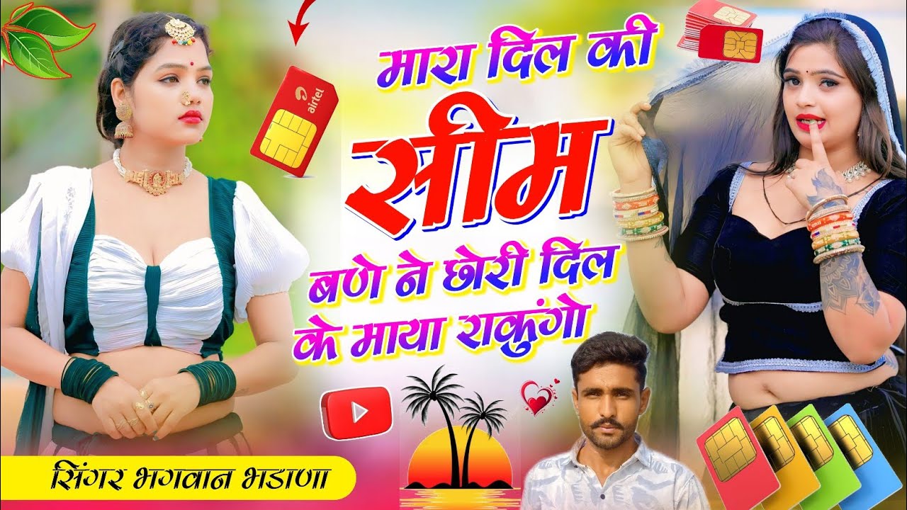 Song (151)#viral_song//singer bhagvan bhadana/Mara dil ki sim bane ne chori dik ke maya rakungo/2026