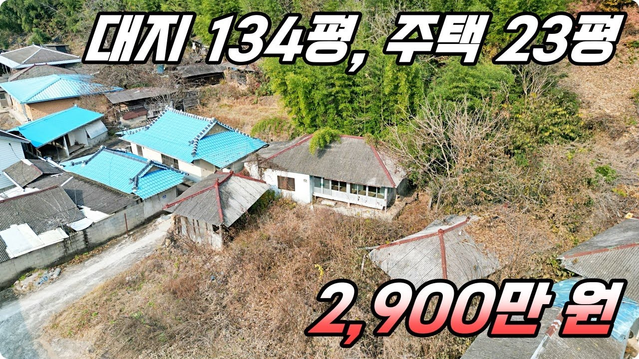 대지 134평, 주택 23평 시골집. 촌집이 2,900만 원!! 하이하이TV 합천 (NO.829)