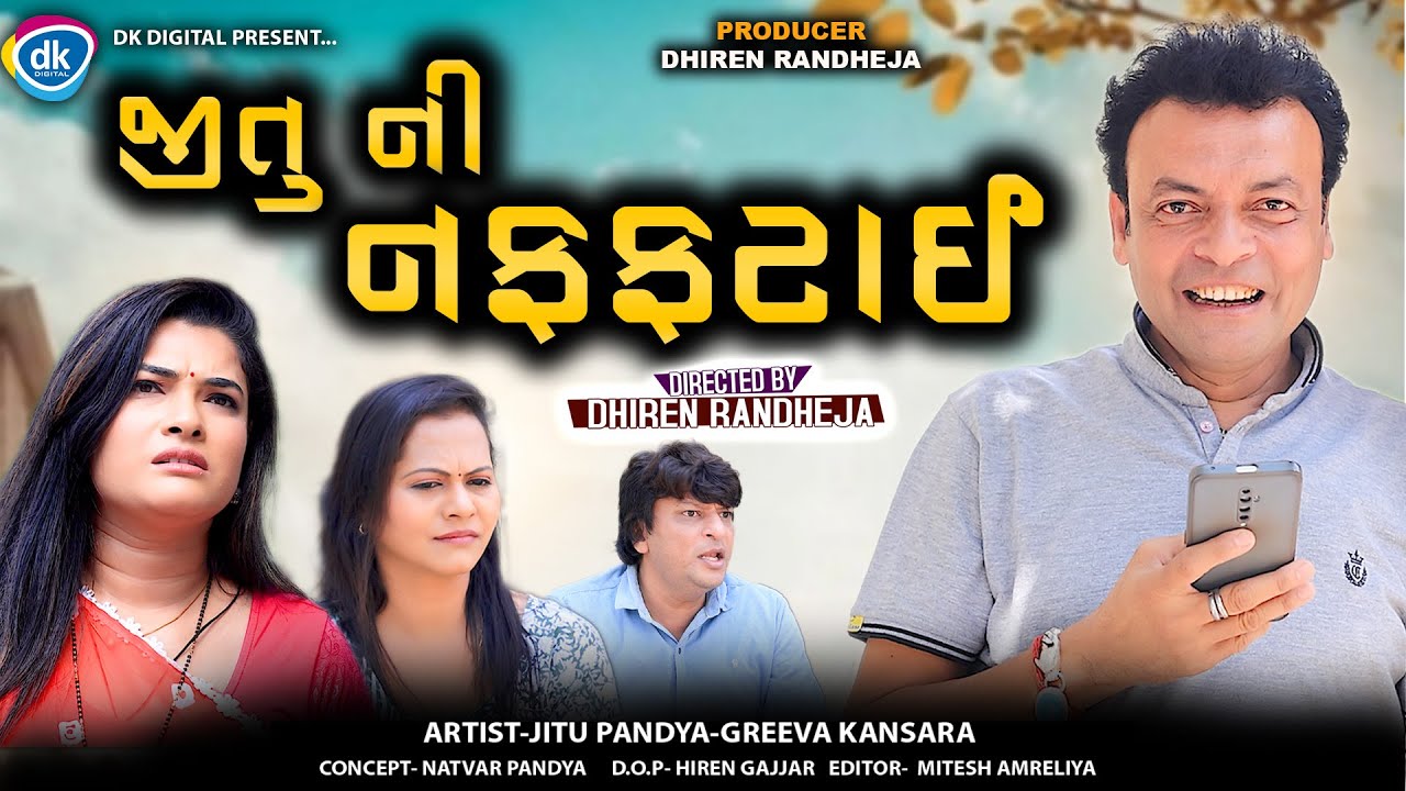 Jitu ni Naffatai || જીતુ ની નફફટાઇ  || Jitu Mangu || Dhiren Randheja Comedy || 2024