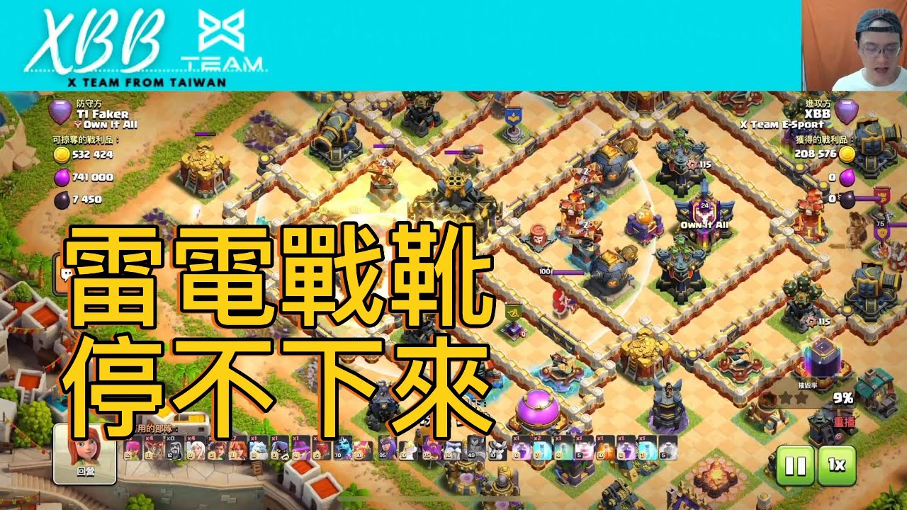 『XBB』雷電戰靴 積木女武｜太強 根本停不下來｜跟積木女武竟然剛好絕配//Clash of Clans//部落衝突