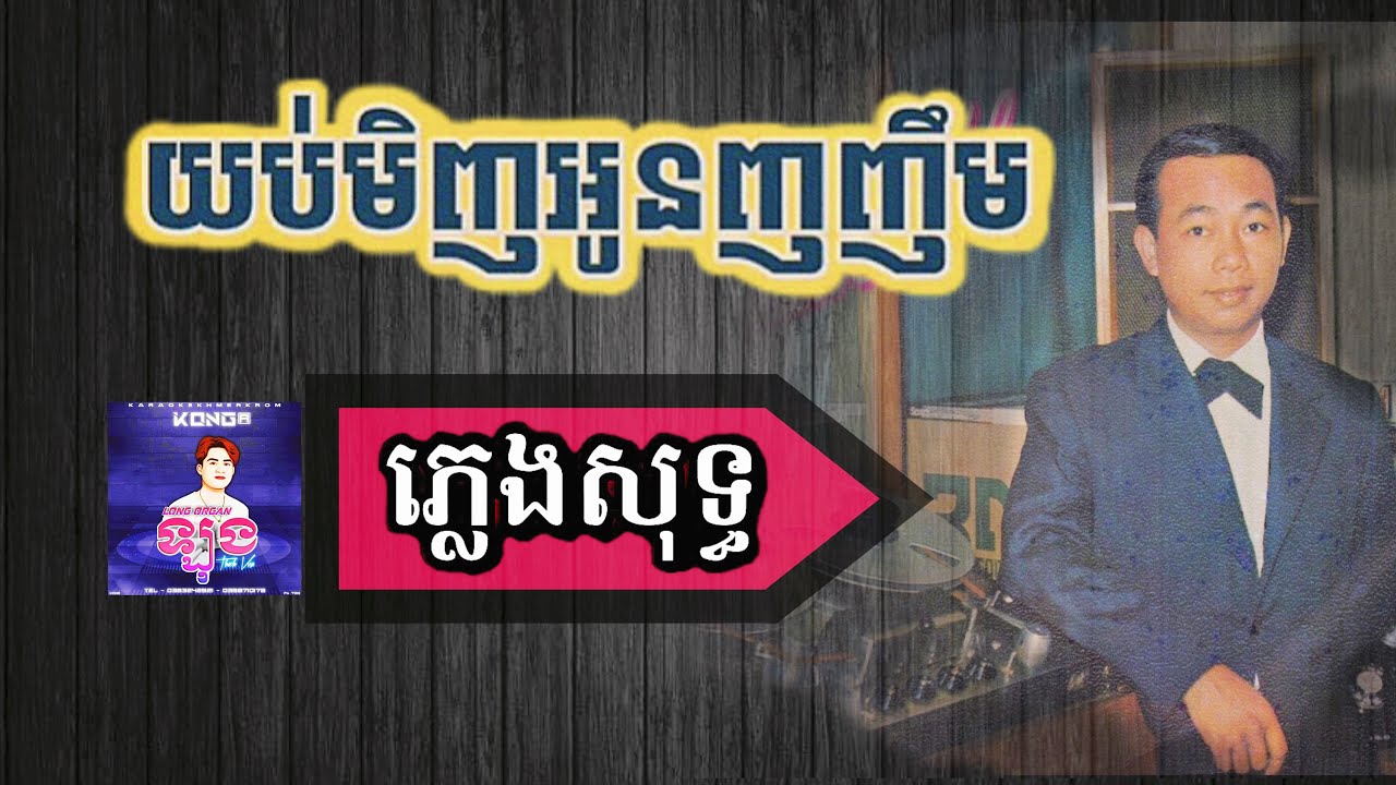 យប់មិញនណារញញឹមដាក់បង ភ្លេងសុទ្ធ | Yob Menh Oun Nhornhem Karaoke - yub menh oun nhor nhem karaoke