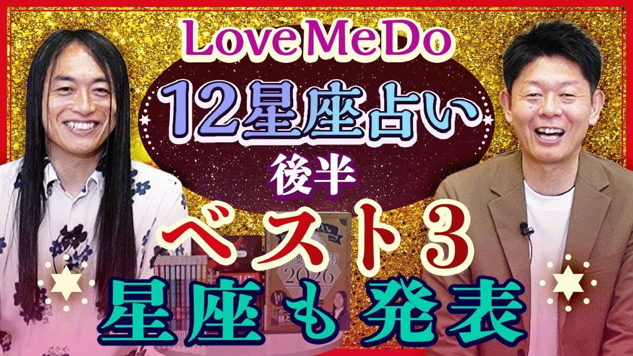 2026【LoveMeDo】12星座別占い