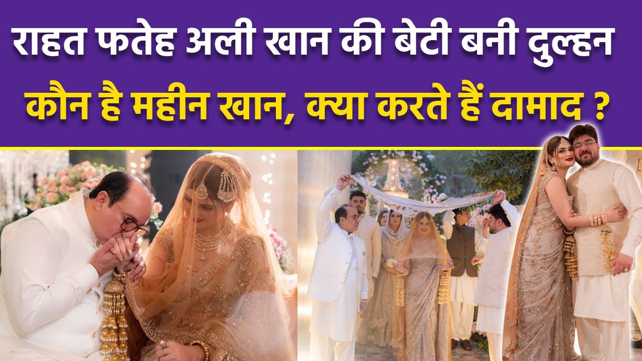 Rahat Fateh Ali Khan Daughter Marriage: कौन है Bride Maheen Khan, Son In Law क्या करते हैं ?