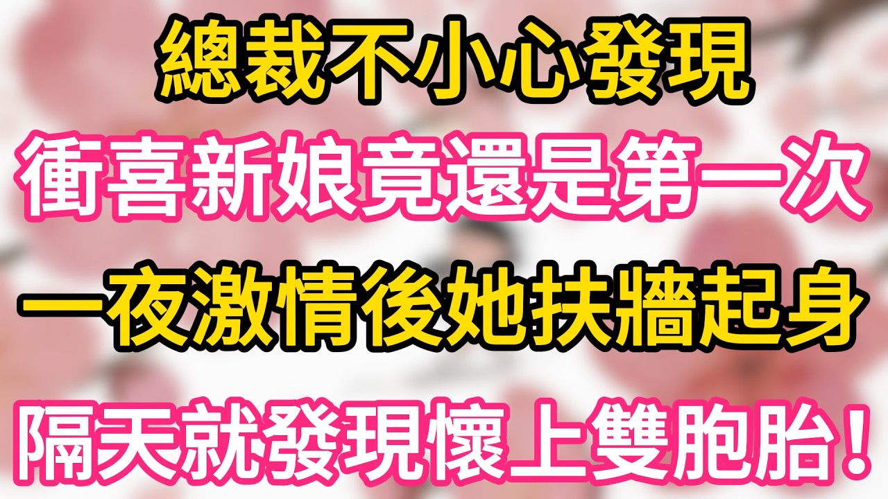 總裁不小心發現 ，衝喜新娘竟還是第一次 ，一夜激情後她扶牆起身 ，隔天就發現懷上雙胞胎！！#為人處世 #生活經驗 #情感故事